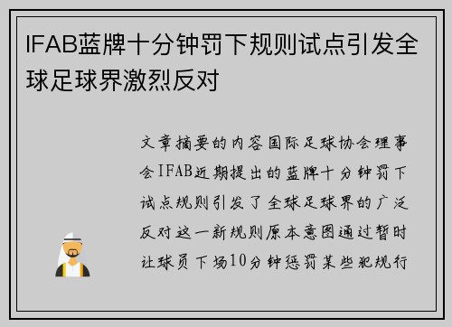 IFAB蓝牌十分钟罚下规则试点引发全球足球界激烈反对