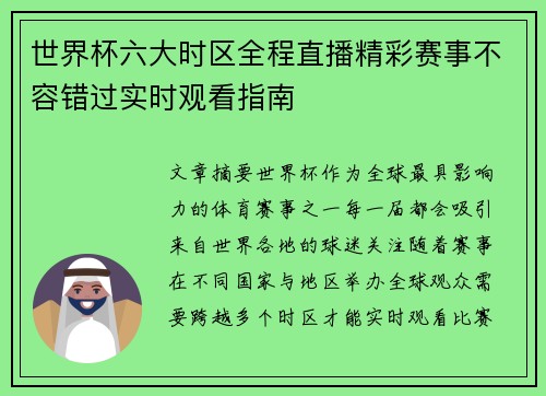 世界杯六大时区全程直播精彩赛事不容错过实时观看指南 世界杯六大时区全程直播精彩赛事不容错过实时观看指南