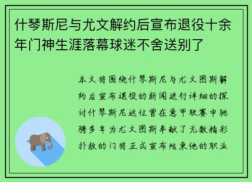 什琴斯尼与尤文解约后宣布退役十余年门神生涯落幕球迷不舍送别了