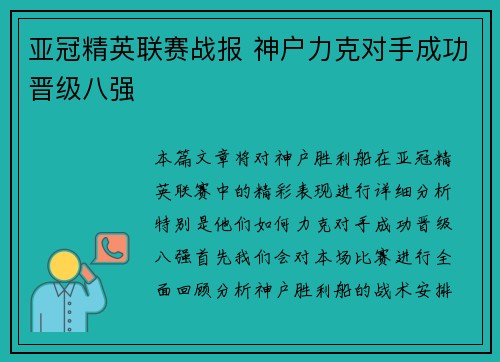亚冠精英联赛战报 神户力克对手成功晋级八强 亚冠精英联赛战报 神户力克对手成功晋级八强