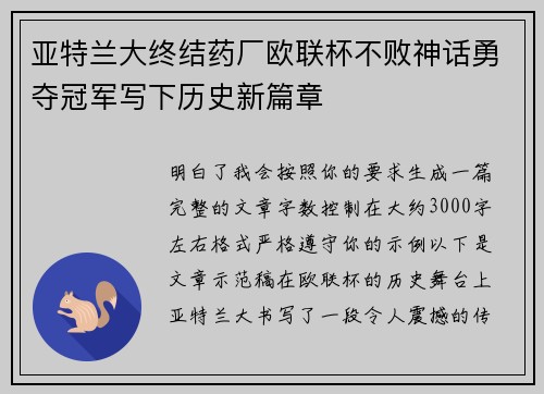 亚特兰大终结药厂欧联杯不败神话勇夺冠军写下历史新篇章 亚特兰大终结药厂欧联杯不败神话勇夺冠军写下历史新篇章