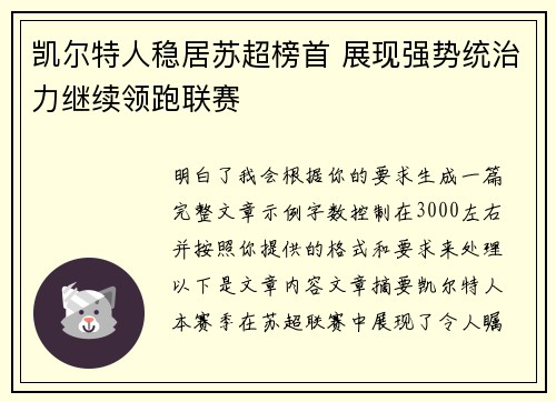 凯尔特人稳居苏超榜首 展现强势统治力继续领跑联赛 凯尔特人稳居苏超榜首 展现强势统治力继续领跑联赛