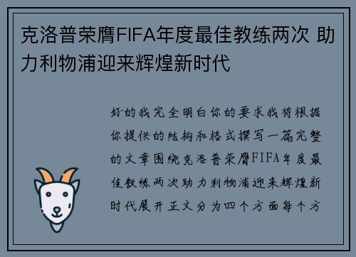 克洛普荣膺FIFA年度最佳教练两次 助力利物浦迎来辉煌新时代