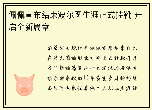 佩佩宣布结束波尔图生涯正式挂靴 开启全新篇章