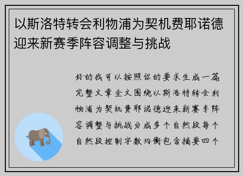 以斯洛特转会利物浦为契机费耶诺德迎来新赛季阵容调整与挑战 以斯洛特转会利物浦为契机费耶诺德迎来新赛季阵容调整与挑战