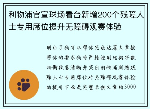 利物浦官宣球场看台新增200个残障人士专用席位提升无障碍观赛体验 利物浦官宣球场看台新增200个残障人士专用席位提升无障碍观赛体验