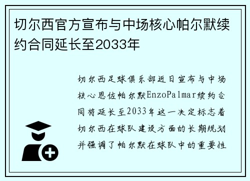 切尔西官方宣布与中场核心帕尔默续约合同延长至2033年 切尔西官方宣布与中场核心帕尔默续约合同延长至2033年