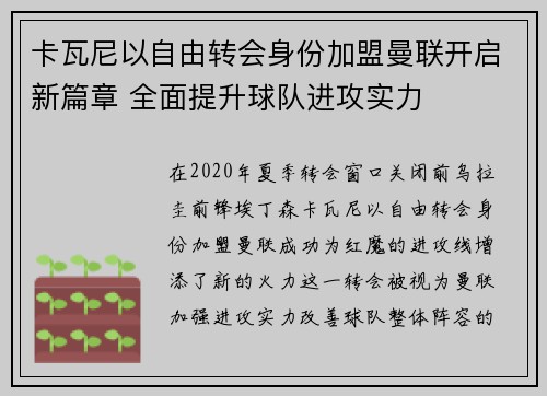卡瓦尼以自由转会身份加盟曼联开启新篇章 全面提升球队进攻实力 卡瓦尼以自由转会身份加盟曼联开启新篇章 全面提升球队进攻实力