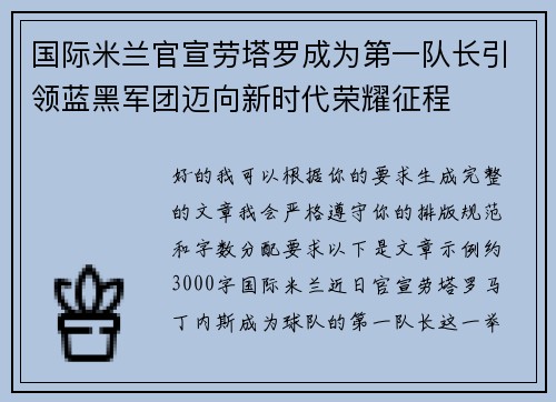 国际米兰官宣劳塔罗成为第一队长引领蓝黑军团迈向新时代荣耀征程