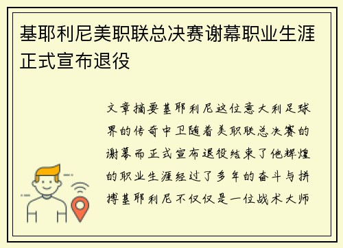 基耶利尼美职联总决赛谢幕职业生涯正式宣布退役