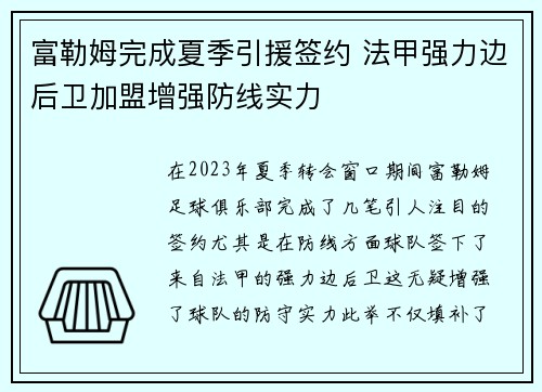 富勒姆完成夏季引援签约 法甲强力边后卫加盟增强防线实力