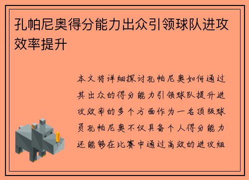 孔帕尼奥得分能力出众引领球队进攻效率提升