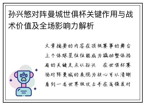孙兴慜对阵曼城世俱杯关键作用与战术价值及全场影响力解析