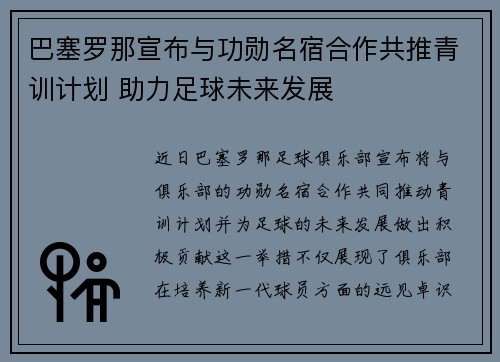巴塞罗那宣布与功勋名宿合作共推青训计划 助力足球未来发展