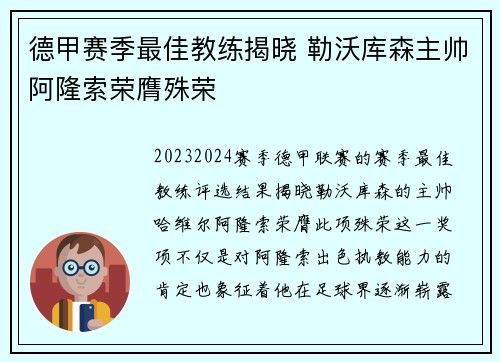 德甲赛季最佳教练揭晓 勒沃库森主帅阿隆索荣膺殊荣