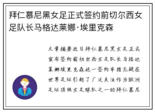 拜仁慕尼黑女足正式签约前切尔西女足队长马格达莱娜·埃里克森