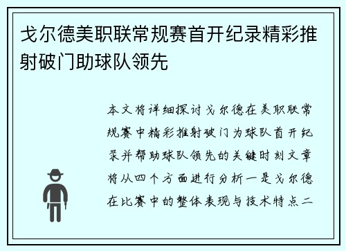 戈尔德美职联常规赛首开纪录精彩推射破门助球队领先