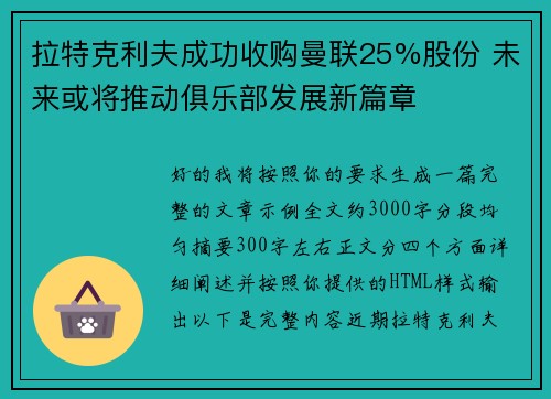 拉特克利夫成功收购曼联25%股份 未来或将推动俱乐部发展新篇章
