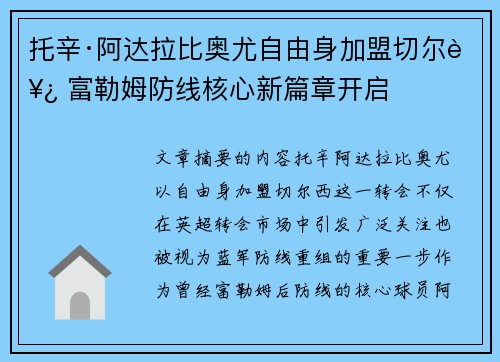 托辛·阿达拉比奥尤自由身加盟切尔西 富勒姆防线核心新篇章开启