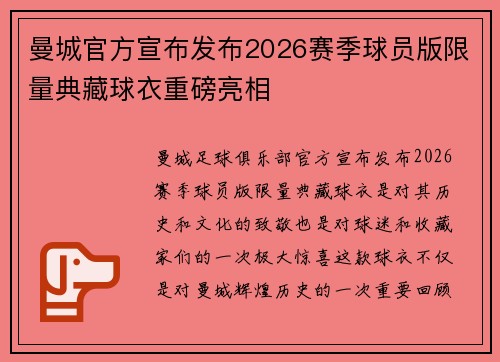 曼城官方宣布发布2026赛季球员版限量典藏球衣重磅亮相 曼城官方宣布发布2026赛季球员版限量典藏球衣重磅亮相