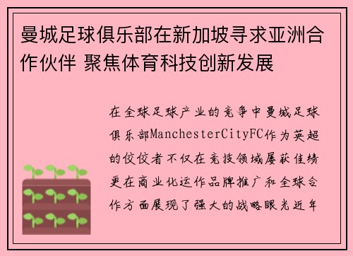曼城足球俱乐部在新加坡寻求亚洲合作伙伴 聚焦体育科技创新发展