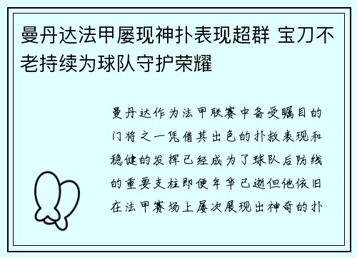 曼丹达法甲屡现神扑表现超群 宝刀不老持续为球队守护荣耀