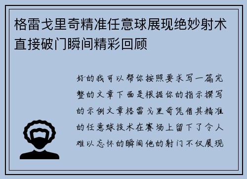 格雷戈里奇精准任意球展现绝妙射术直接破门瞬间精彩回顾 格雷戈里奇精准任意球展现绝妙射术直接破门瞬间精彩回顾