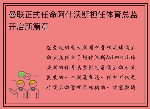曼联正式任命阿什沃斯担任体育总监开启新篇章 曼联正式任命阿什沃斯担任体育总监开启新篇章