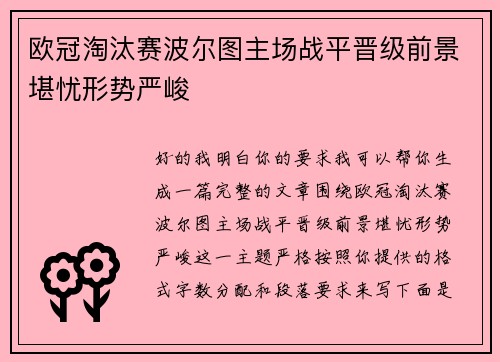欧冠淘汰赛波尔图主场战平晋级前景堪忧形势严峻 欧冠淘汰赛波尔图主场战平晋级前景堪忧形势严峻