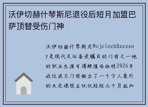 沃伊切赫什琴斯尼退役后短月加盟巴萨顶替受伤门神 沃伊切赫什琴斯尼退役后短月加盟巴萨顶替受伤门神