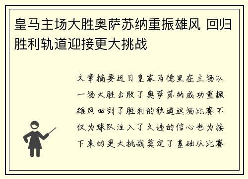 皇马主场大胜奥萨苏纳重振雄风 回归胜利轨道迎接更大挑战 皇马主场大胜奥萨苏纳重振雄风 回归胜利轨道迎接更大挑战