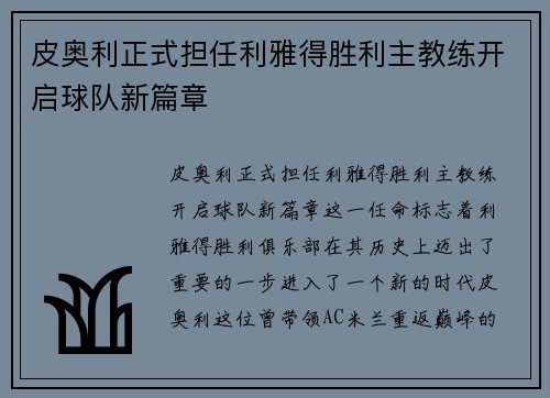 皮奥利正式担任利雅得胜利主教练开启球队新篇章 皮奥利正式担任利雅得胜利主教练开启球队新篇章