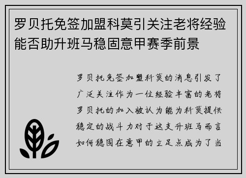 罗贝托免签加盟科莫引关注老将经验能否助升班马稳固意甲赛季前景