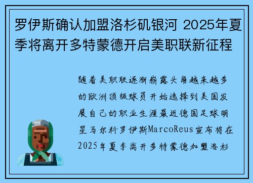 罗伊斯确认加盟洛杉矶银河 2025年夏季将离开多特蒙德开启美职联新征程