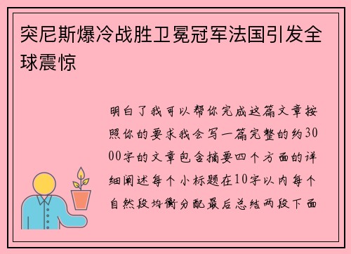 突尼斯爆冷战胜卫冕冠军法国引发全球震惊 突尼斯爆冷战胜卫冕冠军法国引发全球震惊