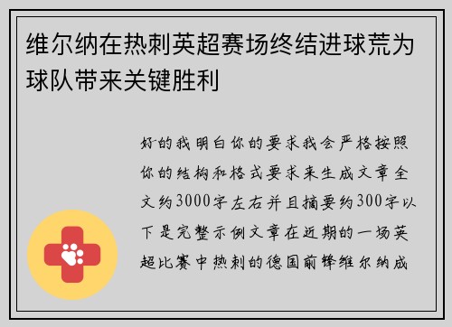 维尔纳在热刺英超赛场终结进球荒为球队带来关键胜利