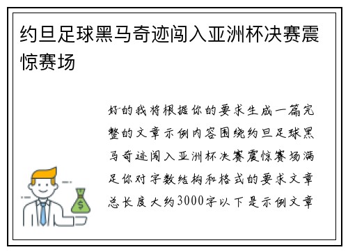 约旦足球黑马奇迹闯入亚洲杯决赛震惊赛场