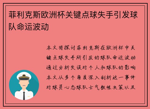 菲利克斯欧洲杯关键点球失手引发球队命运波动
