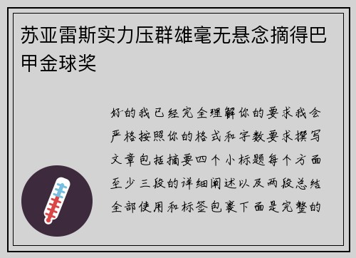 苏亚雷斯实力压群雄毫无悬念摘得巴甲金球奖