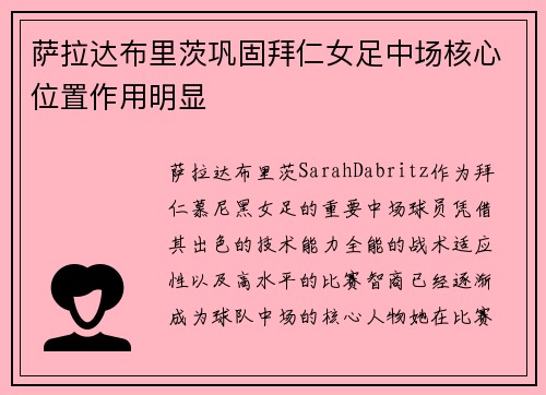 萨拉达布里茨巩固拜仁女足中场核心位置作用明显 萨拉达布里茨巩固拜仁女足中场核心位置作用明显