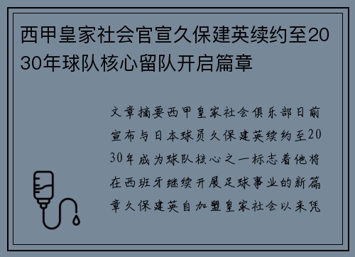 西甲皇家社会官宣久保建英续约至2030年球队核心留队开启篇章 西甲皇家社会官宣久保建英续约至2030年球队核心留队开启篇章