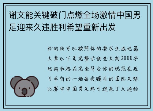 谢文能关键破门点燃全场激情中国男足迎来久违胜利希望重新出发 谢文能关键破门点燃全场激情中国男足迎来久违胜利希望重新出发