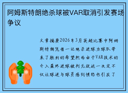 阿姆斯特朗绝杀球被VAR取消引发赛场争议 阿姆斯特朗绝杀球被VAR取消引发赛场争议