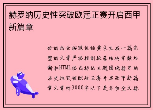 赫罗纳历史性突破欧冠正赛开启西甲新篇章 赫罗纳历史性突破欧冠正赛开启西甲新篇章