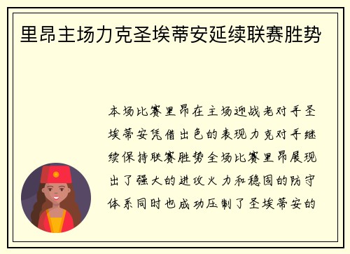 里昂主场力克圣埃蒂安延续联赛胜势