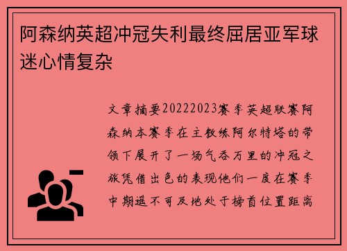 阿森纳英超冲冠失利最终屈居亚军球迷心情复杂 阿森纳英超冲冠失利最终屈居亚军球迷心情复杂