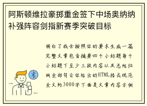 阿斯顿维拉豪掷重金签下中场奥纳纳补强阵容剑指新赛季突破目标 阿斯顿维拉豪掷重金签下中场奥纳纳补强阵容剑指新赛季突破目标