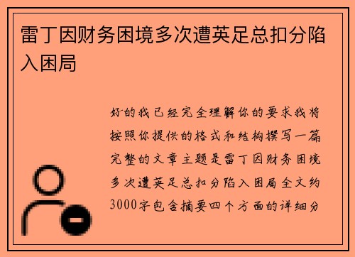 雷丁因财务困境多次遭英足总扣分陷入困局