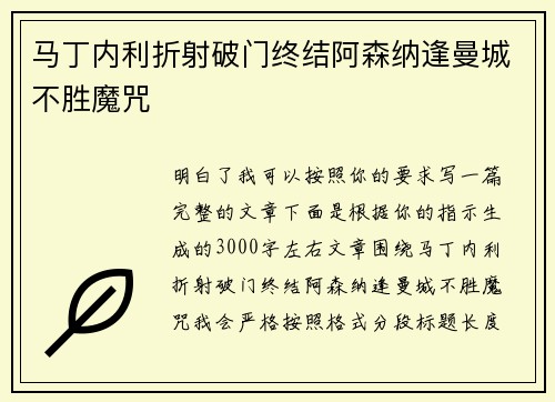 马丁内利折射破门终结阿森纳逢曼城不胜魔咒