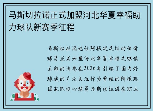 马斯切拉诺正式加盟河北华夏幸福助力球队新赛季征程 马斯切拉诺正式加盟河北华夏幸福助力球队新赛季征程